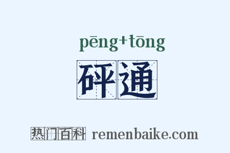 砰通是什么意思的图片